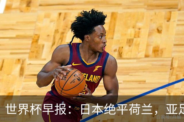 世界杯早报：日本绝平荷兰，亚足联球队仍不败 德国7-1大胜库拉索